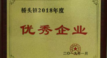 2018年度優(yōu)秀企業(yè)